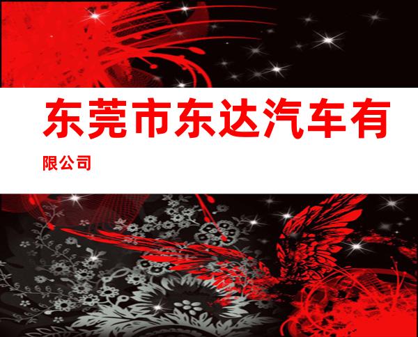 东莞市东达汽车有限公司